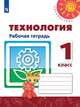 Роговцева. Технология. Рабочая тетрадь. 1 класс /Перспектива, Богданова Наталия Викторовна, Роговцева Н.И., Фрейтаг И. П. 