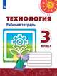 Роговцева. Технология. Рабочая тетрадь. 3 класс /Перспектива, Роговцева Наталья Ивановна, Анащенкова Светлана Всеволодовна, Шипилова Надежда Владимировна 