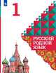 Русский родной язык. 1 класс. Учебное пособие. ФГОС, Александрова О.М., Вербицкая Л.А., Богданов С.И., Казакова Е.И., Кузнецова М.И., Петленко Л.В., Романова В.Ю. 