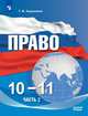 Право. 10-11 классы. В 2-х частях. Часть 2. Базовый уровень. Учебное пособие, Кашанина Татьяна Васильевна 