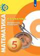 Бунимович. Математика. Арифметика. Геометрия. 5 класс. Учебник., Дорофеев Георгий Владимирович, Бунимович Евгений Абрамович, Суворова Светлана Борисовна 