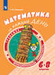 Математика на каждый день. 6-8 классы. Учебное пособие, Сергеева Татьяна Федоровна 