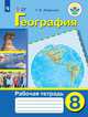 Лифанова. Р/т по географии материков и океанов. 8 кл. (VIII вид)., Лифанова Т.М. 