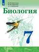 Биология. 7 класс. Учебник. ФП, Каменский Андрей Александрович, Сивоглазов Владислав Иванович, Сарычева Наталия Юрьевна 