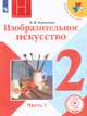 Изобразительное искусство. Учебник. 2 класс. В 2-х частях. Часть 1. ФГОС (для слабовидящих обучающихся), Коротеева Е.И. 