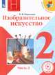Изобразительное искусство. Учебник. 2 класс. В 2-х частях. Часть 2. ФГОС (для слабовидящих обучающихся), Коротеева Е.И. 