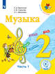 Музыка. 2 класс. Учебник. В 2-х частях. Часть 1. ФГОС (для слабовидящих обучающихся), Критская Е.Д. 