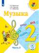 Музыка. 2 класс. Учебник. В 2-х частях. Часть 2. ФГОС (для слабовидящих обучающихся), Критская Е.Д. 