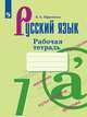 Русский язык. 7 класс. Рабочая тетрадь (новая обложка), Ефремова Е.А. 