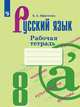 Ефремова. Русский язык. Рабочая тетрадь. 8 класс, Ефремова Е.А. 