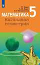 Математика. Наглядная геометрия. 5 класс. Учебник (новая обложка), Ходот Т.Г., Ходот А.Ю., Велиховская В.Л. 