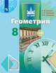 Бутузов. Геометрия. 8 класс. Учебник., Бутузов В. Ф., Кадомцев С. Б., Прасолов В. В. 