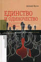 Единство и одиночество. Курс политической философии Нового времени. Магун А.В., Магун Артемий Владимирович 