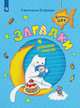 Загадки. Детские стихи. Развивающее пособие для детей 4-6 лет, Егорова С. 