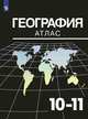 География. Атлас. 10-11 классы, Козаренко Александр Емельянович 