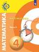 Математика. 4 класс. Учебник. В двух частях. Часть 2, Миракова Татьяна Николаевна, Пчелинцев Сергей Валентинович, Никифорова Галина Владимировна 