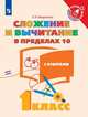 Федоскина. Математика. 1 кл. Сложение и вычитание в пределах 10. /Тренажер младшего школьника, Федоскина О.В. 