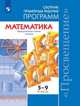 Бунимович. Математика. Сборник примерных рабочих программ. Предметные линии учебников "Сферы". Математика. 5-6 классы. Алгебра. 7-9 классы, Бунимович Евгений Абрамович, Кузнецова Людмила Викторовна, Минаева Светлана Станиславовна 