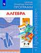 Алгебра. 7-9 классы. Базовый и углубленный уровни. Сборник примерных рабочих программ (новая обложка), Бурмистрова Т.А. 