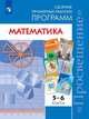 Бурмистрова. Математика. Сборник рабочих программ. 5-6 классы, Сост. Бурмистрова Т. А. 