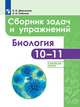 Биология. 10-11 класс. Сборник задач и упражнений. Углубленный уровень, Демьянков Е.Н., Соболев А.Н. 