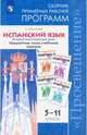 Испанский язык. Второй иностранный язык. Сборник примерных рабочих программ. 5-11 классы. Предметная линия учебников "Завтра", Костылева Светлана Владимировна 
