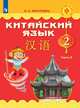 Китайский язык. 2 класс. В 2-х частях. Часть 2. Учебное пособие, Масловец Ольга Александровна 