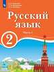 Русский язык. 2 класс. В 2-х частях. Часть 1. Для образовательных организаций с обучением на родном (нерусском) и русском (неродном) языке. Учебник, Хамраева Е.А., Анащенкова С.В., Песняева Н.А. 