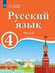 Русский язык. 4 класс. В 2-х частях. Часть 1. Для образовательных организаций с обучением на родном (нерусском) и русском (неродном) языке. Учебник, Хамраева Е.А., Гасанова О.Э. 