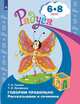 Говорим правильно. Рассказываем и сочиняем. Пособие для детей 6-8 лет (новая обложка), Гризик Т.И., Ерофеева Т.И. 