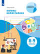 Основы инфографики. 8-9 классы. Учебное пособие. ФГОС, Селиванов Н.Л., Селиванова Т.В. 