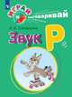 Скворцова. Играй и выговаривай. Звук Р, Скворцова Ирина Викторовна 