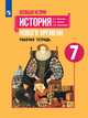 Юдовская. Всеобщая история. История Нового времени. Рабочая тетрадь. 7 класс, Баранов Петр Анатольевич, Юдовская А. Я., Ванюшкина Л. М. 