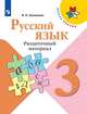 Канакина. Русский язык. Раздаточный материал. 3 класс /ШкР, Канакина Валентина Павловна 