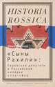 "Сыны Рахили". Еврейские депутаты в Российской империи. 1772-1825, Минкина Ольга Юрьевна 
