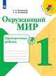 Плешаков. Окружающий мир. Проверочные работы. 1 класс /ШкР, Плешаков Андрей Анатольевич, Плешаков С. А. 