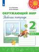 Плешаков. Окружающий мир. Рабочая тетрадь. 2 класс. В 2-х ч. Ч. 1 /Перспектива, Плешаков Андрей Анатольевич, Новицкая М.Ю. 