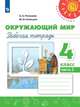 Плешаков. Окружающий мир. Рабочая тетрадь. 4 класс. В 2-х ч. Ч. 2 /Перспектива, Плешаков Андрей Анатольевич, Новицкая М.Ю. 