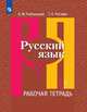 Рыбченкова. Русский язык. Рабочая тетрадь. 7 класс. В 2-х ч. Ч.1, Роговик Т. Н., Рыбченкова Лидия Макаровна 