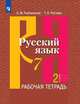 Рыбченкова. Русский язык. Рабочая тетрадь. 7 класс. В 2-х ч. Ч.2, Роговик Т. Н., Рыбченкова Лидия Макаровна 