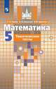 Математика. 5 класс. Тематические тесты (к учебнику Никольского), Чулков Павел Викторович, Шершнев Евгений Федорович, Зарапина Ольга Феликсовна 