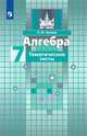 Алгебра. Тематические тесты. 7 класс (новая обложка), Чулков П.В. 