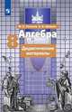 Алгебра. Дидактические материалы. 8 класс. К учебнику Никольского (новая обложка), Потапов М. К., Шевкин А. В. 