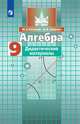 Потапов. Алгебра. Дидактические материалы. 9 класс., Потапов Михаил Константинович, Шевкин Александр Владимирович 