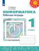 Рудченко. Информатика. Рабочая тетрадь. 1 класс. /Перспектива, Семенов А. Л., Рудченко Т. А 