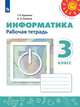 Рудченко. Информатика. Рабочая тетрадь. 3 класс. /Перспектива, Семенов А. Л., Рудченко Т. А 