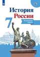 История России. 7 класс. Контурные карты. ФГОС, Тороп Валерия Валерьевна 