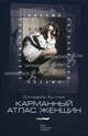Карманный атлас женщин. Хутник С., Хутник Сильвия 