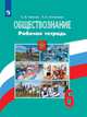 Иванова. Обществознание. Рабочая тетрадь. 6 класс, Иванова Людмила Фроловна, Хотеенкова Ярослава Владимировна 