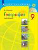 Николина. География. Мой тренажер. 9 класс., Николина Вера Викторовна 
